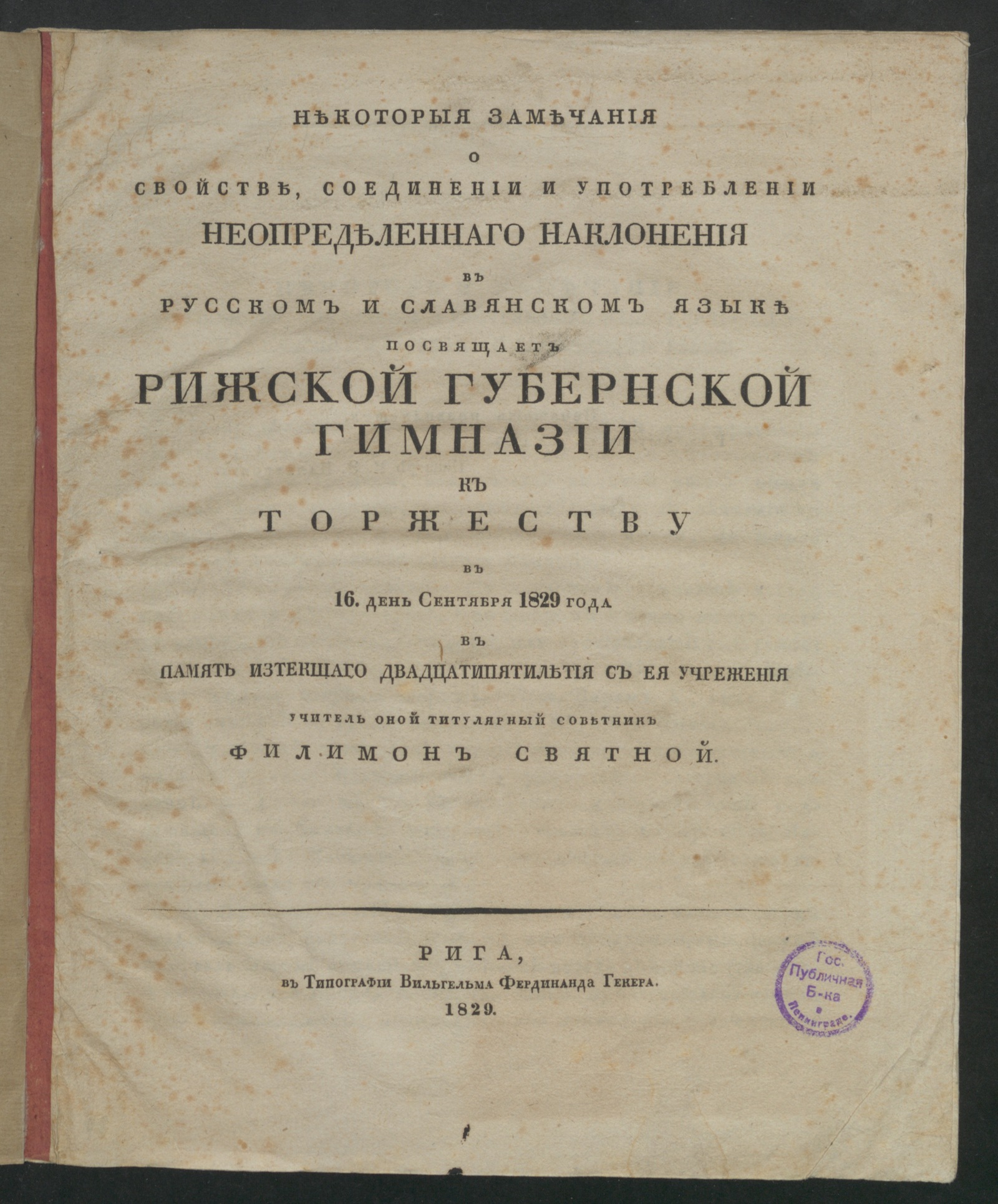 Изображение документа Некоторыя замечания о свойстве, соединении и употреблении неопределеннаго наклонения в русском и славянском языке