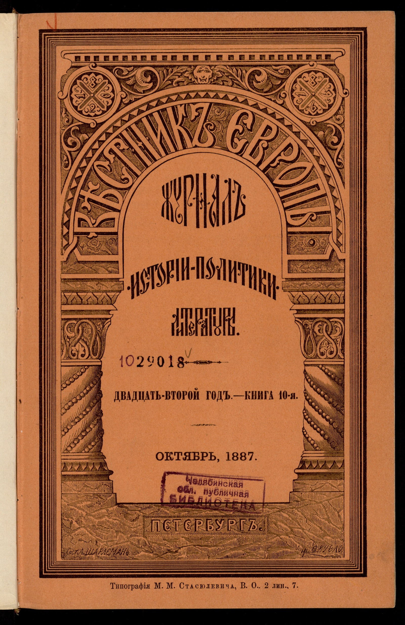 Изображение документа Вестник Европы. Г. 22 1887, т. 5 (127), кн. 10 (окт.)