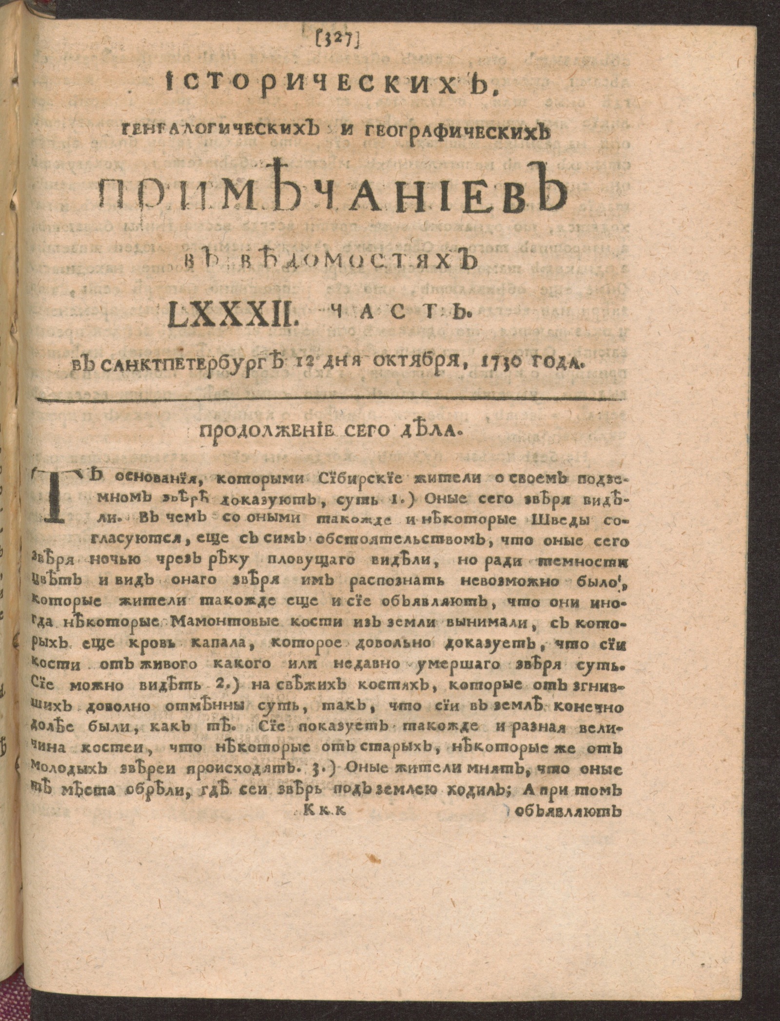 Изображение документа Исторических, генеалогических и географических примечаниев в Ведомостях LXXXII часть