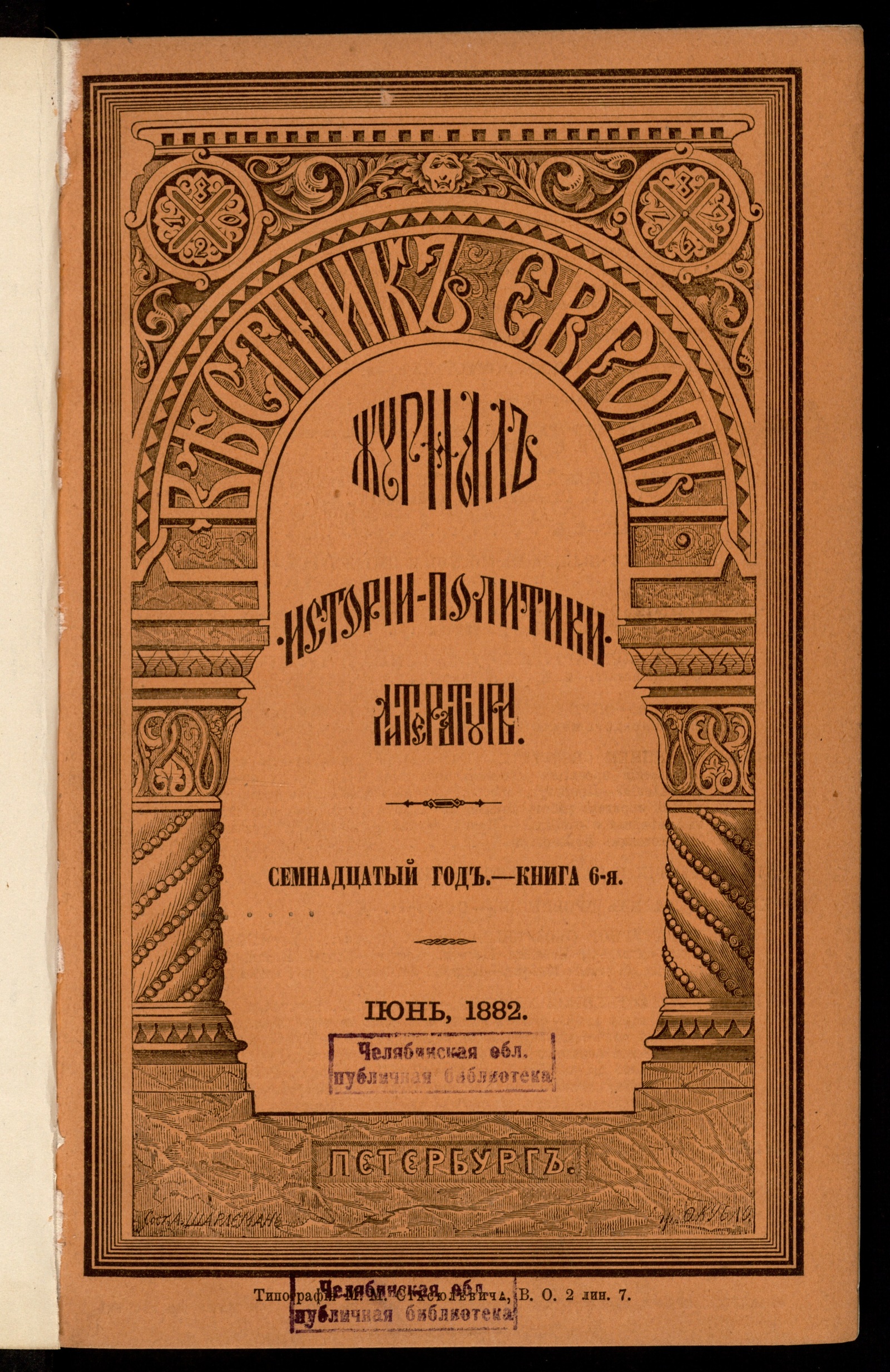 Изображение Вестник Европы. Г. 17, 1882, т. 3 (95), кн. 6 (июнь)