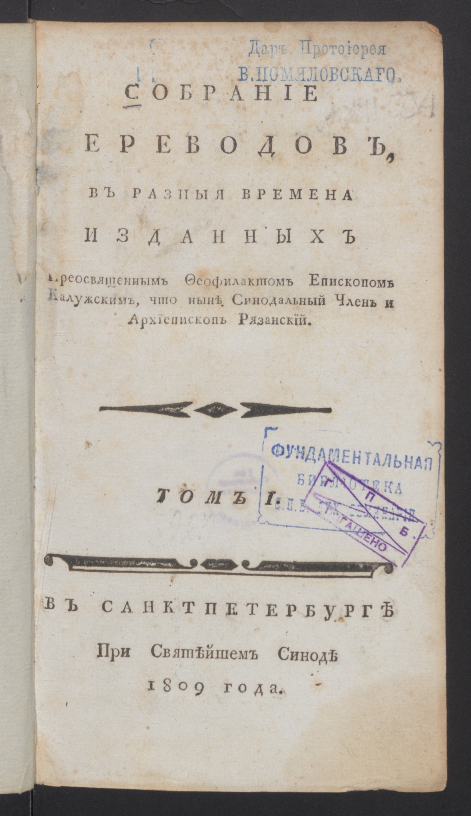 Изображение Собрание переводов, в разныя времена изданных преосвященным Феофилактом... Т. 1