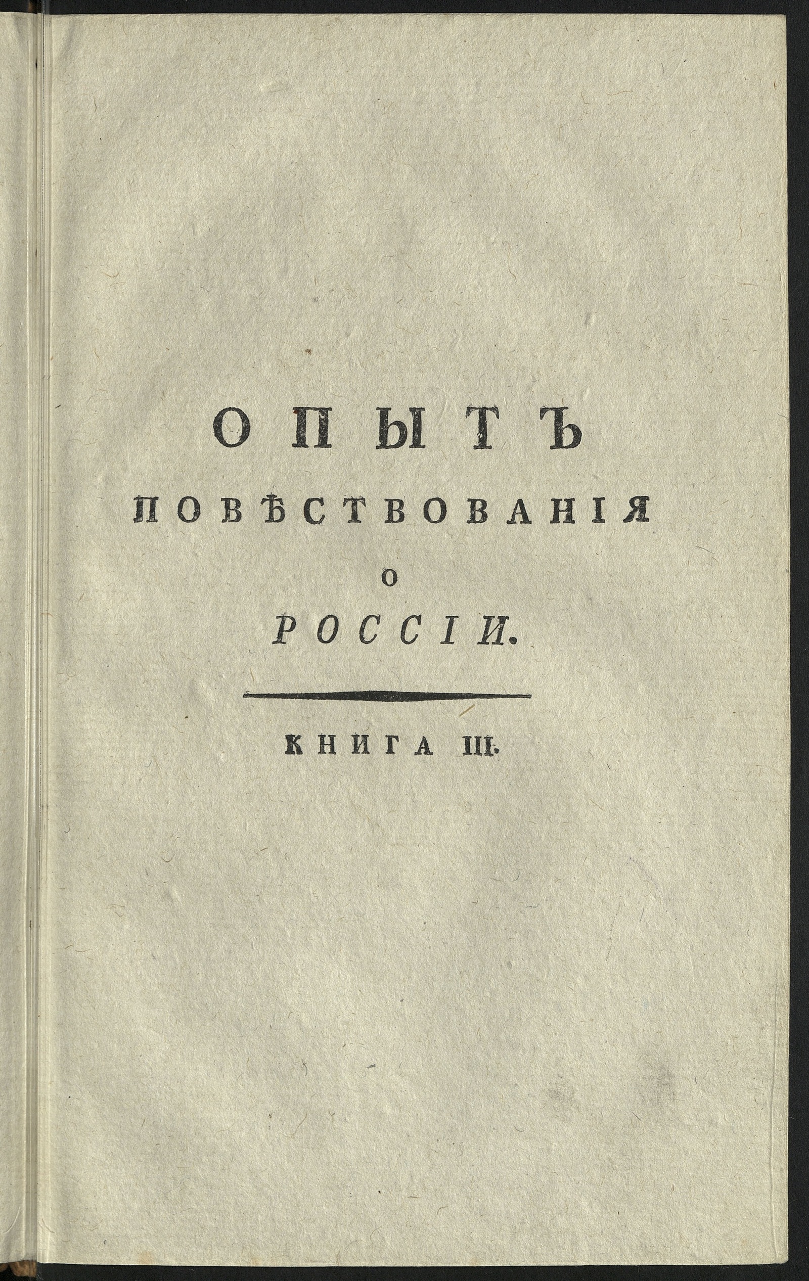 Изображение Опыт повествования о России. Кн. 3