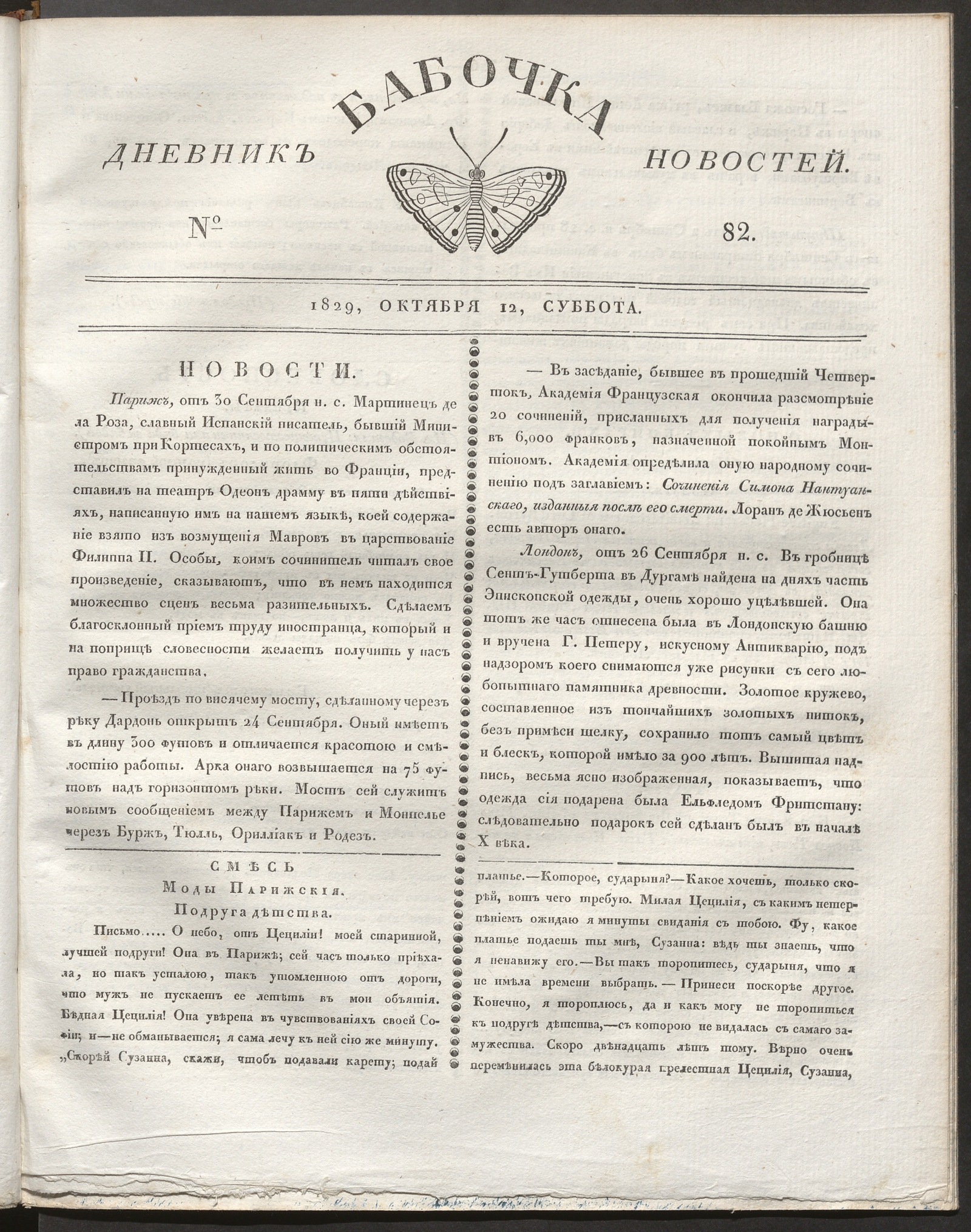 Изображение документа Бабочка : дневник новостей. 1829, № 82 (12 октября)
