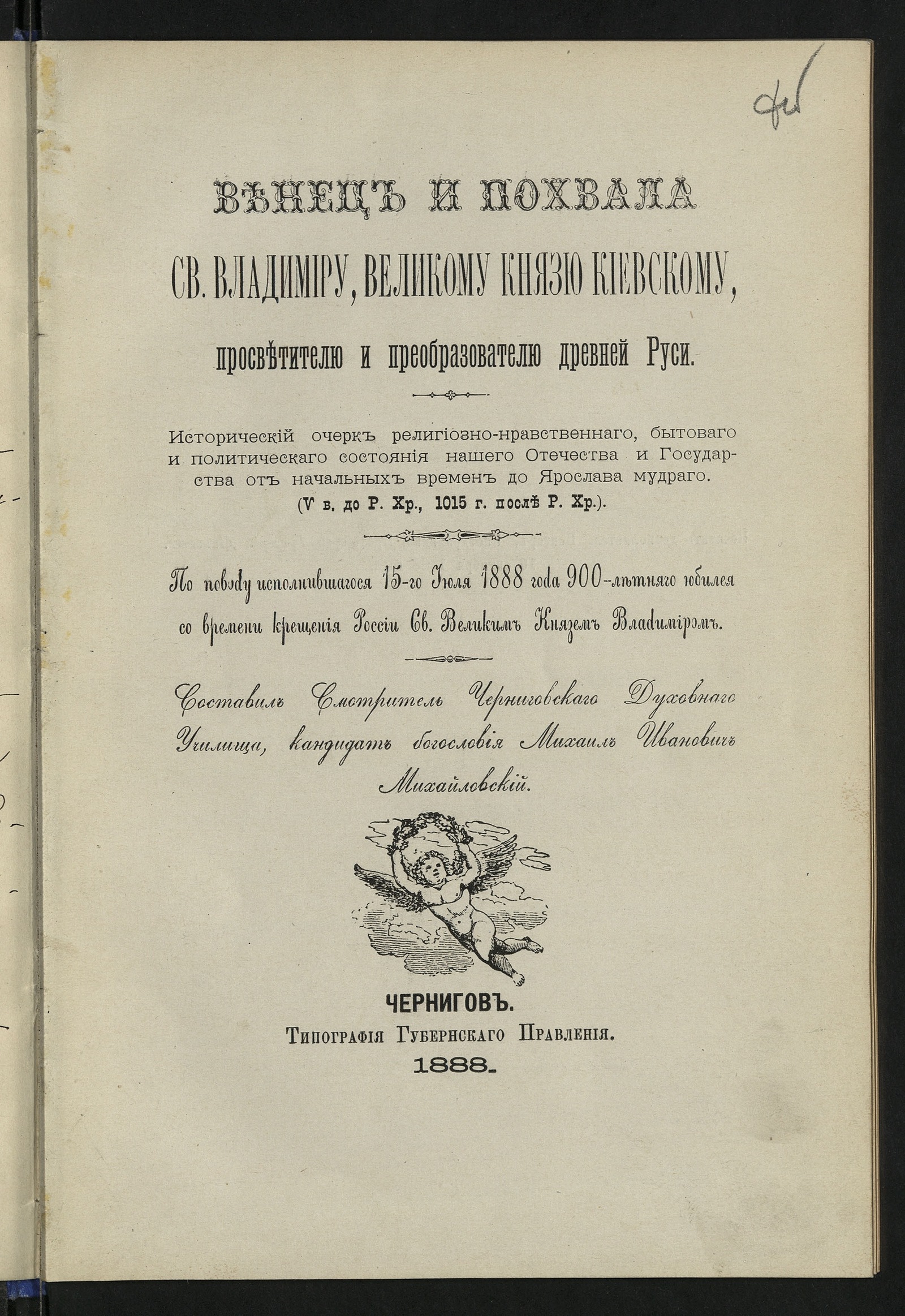 Изображение документа Венец и похвала св. Владимиру, великому князю Киевскому, просветителю и преобразователю древней Руси