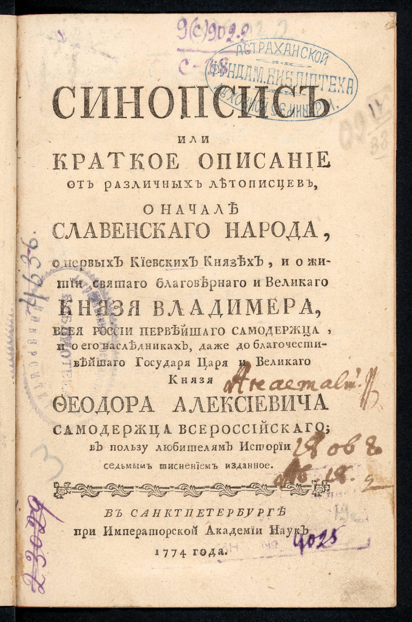 Изображение документа Синопсис или Краткое описание от различных летописцев, о начале славенскаго народа...